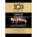 کتاب iqb فیزیولوژی