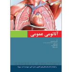 کتاب آناتومی عمومی رضا شیرازی
