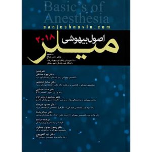 کتاب اصول بیهوشی میلر فارسی