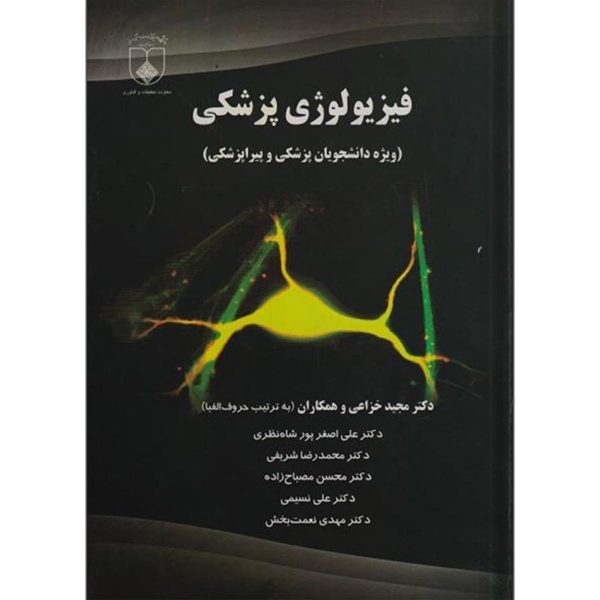 کتاب فیزیولوژی پزشکی دکتر خزاعی