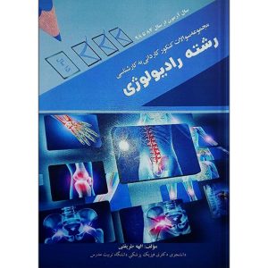 نمونه سوالات کاردانی به کارشناسی رشته رادیولوژی