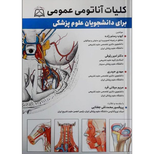 کتاب کلیات آناتومی عمومی برای دانشجویان علوم پزشکی