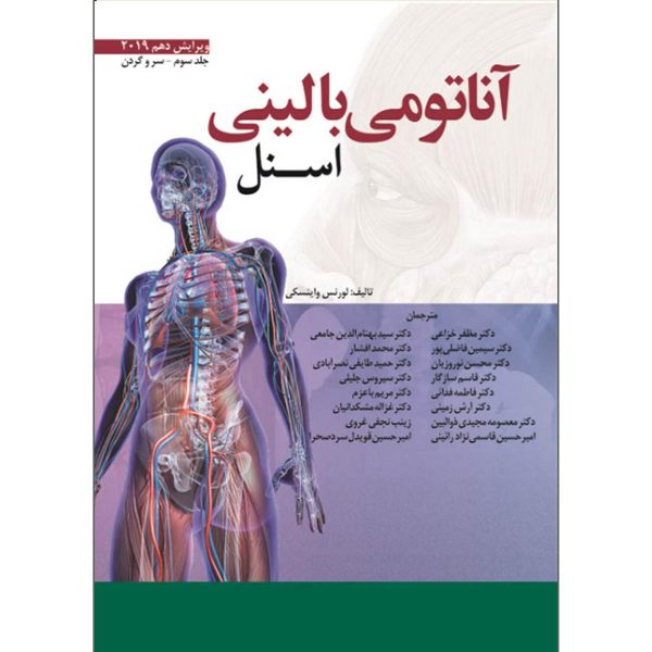 کتاب آناتومی اسنل سر و گردن دکتر خزاعی
