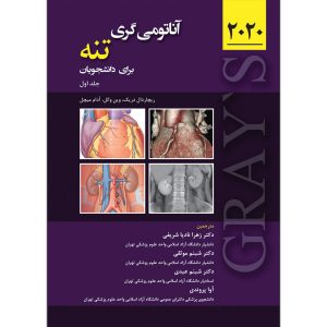 کتاب آناتومی گری تنه ترجمه دکتر زهرا نادیا شریفی