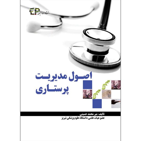 کتاب اصول مدیریت پرستاری میرمحمد حسینی