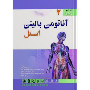 کتاب آناتومی اسنل اندام ترجمه رضا شیرازی