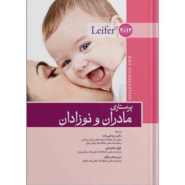 کتاب پرستاری مادران و نوزادان لیفر تقی زاده