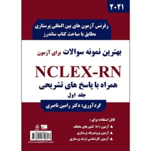 بهترین نمونه سوالات برای آزمون NCLEX-RN