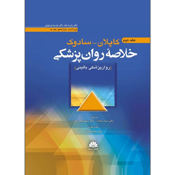 خرید کتاب خلاصه کاپلان سادوک ابن سینا جلد دوم
