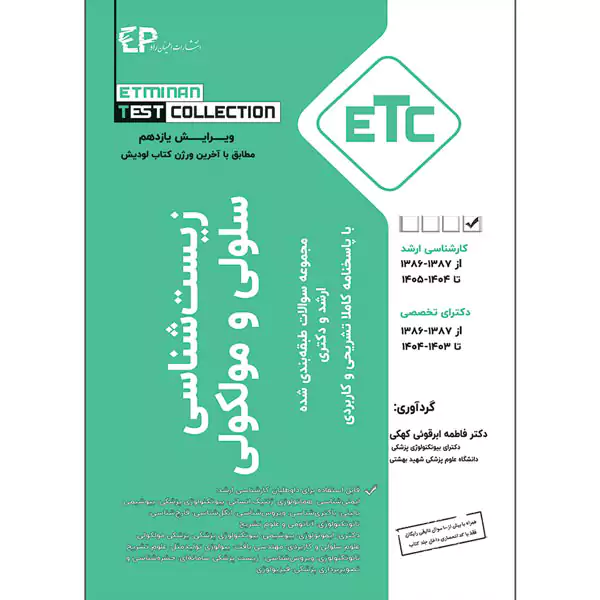 کتاب etc سلولی مولکولی دکتر ابرقویی