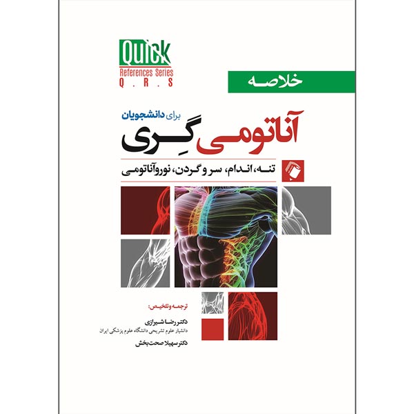خلاصه آناتومی گری شیرازی