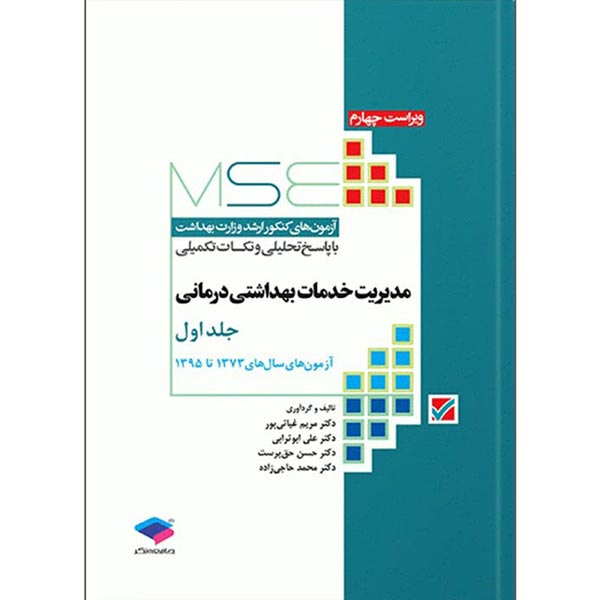 MSE مدیریت خدمات بهداشتی درمانی جلد اول