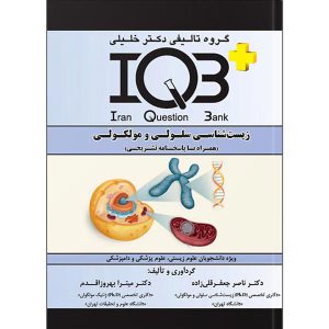 iqb سلولی مولکولی