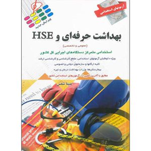 مجموعه آزمون های استخدامی بهداشت حرفه ای و HSE