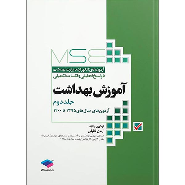 آزمون های ارشد آموزش بهداشت MSE جلد دوم