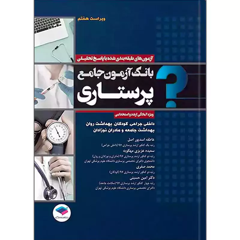 کتاب بانک آزمون جامع پرستاری اسدپور
