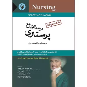 کتاب بانک سوالات پرستاری اسدی نوقابی