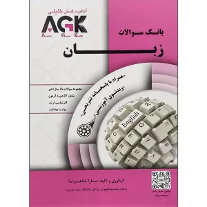 خرید کتاب agk بانک سوالات زبان