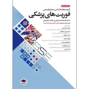 کتاب تست فوریت های پزشکی - سوالات کاردانی به کارشناسی