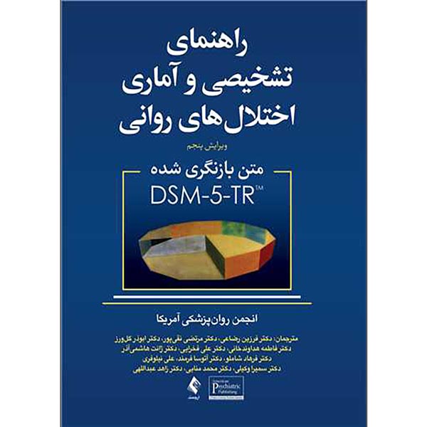 راهنمای تشخیصی و آماری اختلالات روانی DSM-5-TR رضاعی