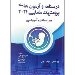 درسنامه و آزمون های پرومتریک مامایی 2024