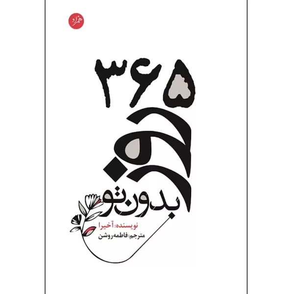 کتاب 365 روز بدون تو آخیرا ترجمه فاطمه روشن نشر همزاد