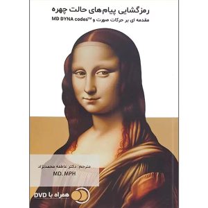 کتاب رمزگشایی پیام های حالت چهره