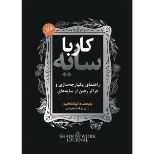 کتاب shadow work ترجمه فارسی