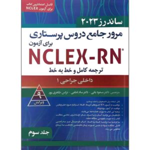 ترجمه کامل ساندرز جلد سوم داخلی جراحی 1