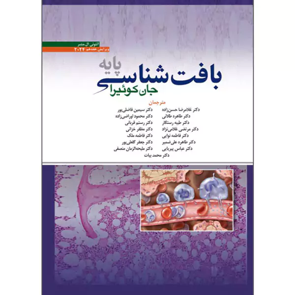 بافت شناسی جان کوئیرا حسن زاده 2024